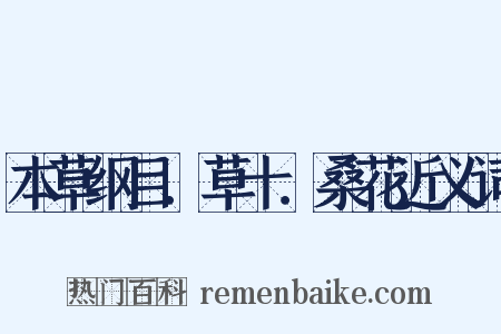 本草纲目．草十．桑花近义词是什么意思的图片